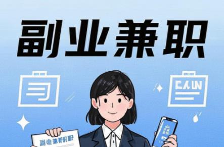 汕头在手机上可以做哪些副业赚钱? 第1张 汕头在手机上可以做哪些副业赚钱? 第1张