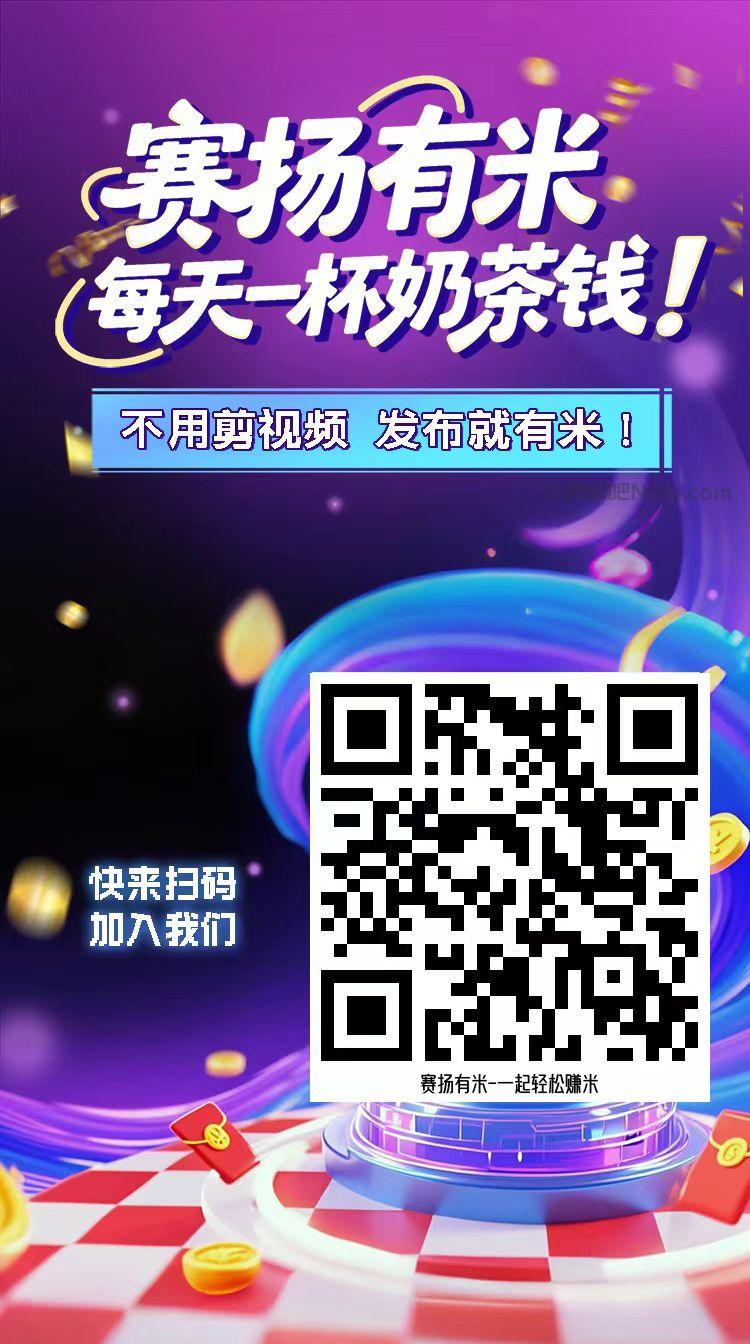 汕头【赛扬有米】宝妈学生居家线上视频代发兼职平台，0撸赚米项目 第4张