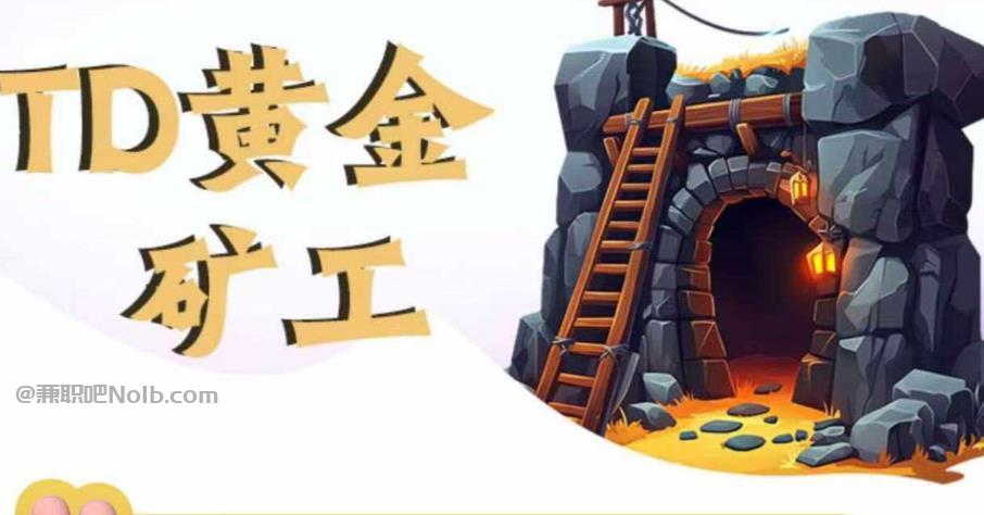 汕头首码网赚项目:TD黄金矿工赚钱是真的吗? 第1张 汕头首码网赚项目:TD黄金矿工赚钱是真的吗? 第1张